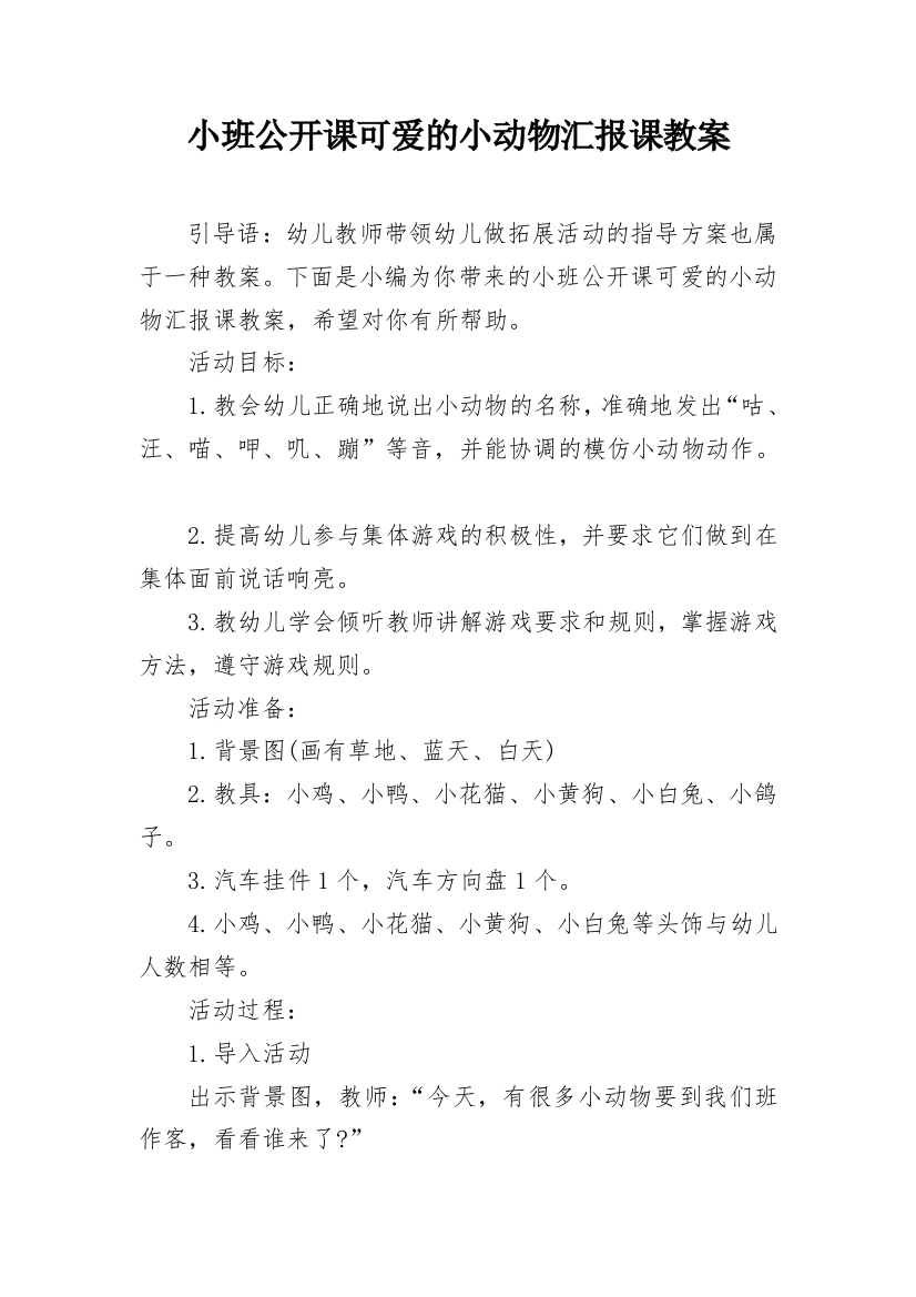 小班公开课可爱的小动物汇报课教案_1