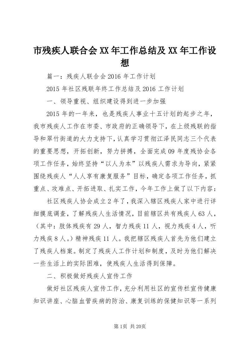 5市残疾人联合会某年工作总结及某年工作设想