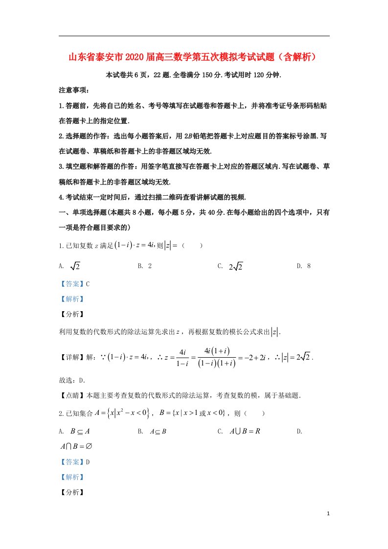 山东省泰安市2020届高三数学第五次模拟考试试题含解析