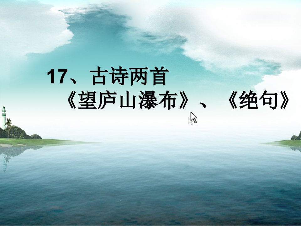 苏教版三年级下册古诗两首（《望庐山瀑布》《绝句》）幻灯片