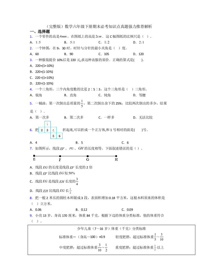 （完整版）数学六年级下册期末必考知识点真题强力推荐解析