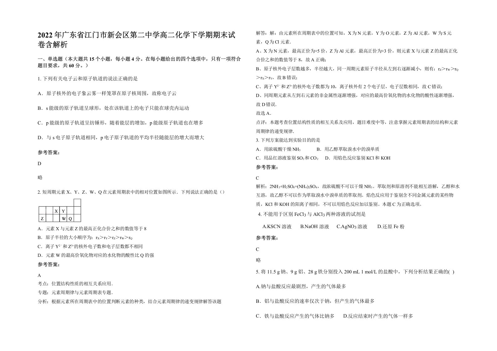 2022年广东省江门市新会区第二中学高二化学下学期期末试卷含解析