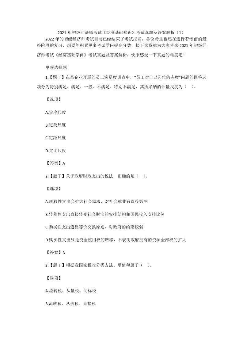 2021年初级经济师考试《经济基础知识》考试真题及答案解析（1）