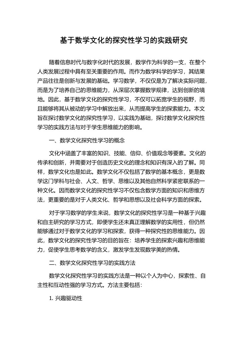 基于数学文化的探究性学习的实践研究