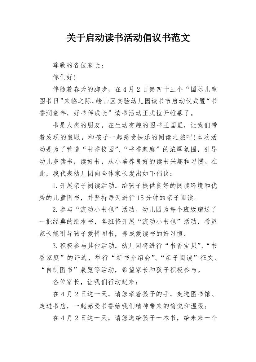 关于启动读书活动倡议书范文