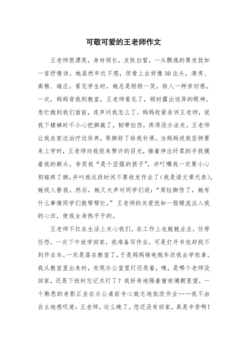 可敬可爱的王老师作文