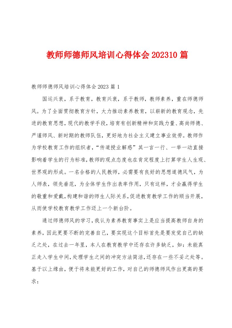 教师师德师风培训心得体会2023年10篇