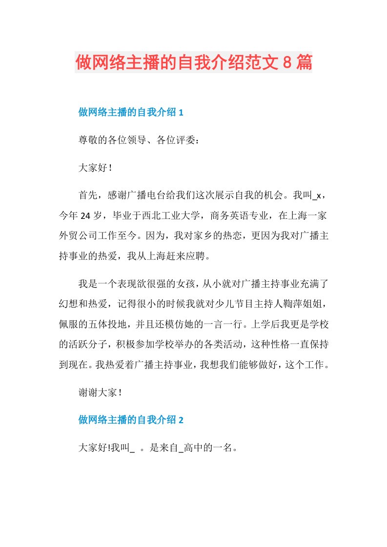 做网络主播的自我介绍范文8篇