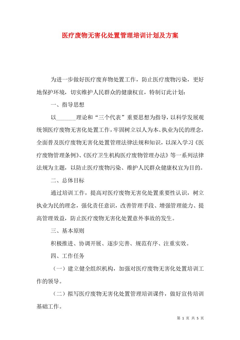 医疗废物无害化处置管理培训计划及方案