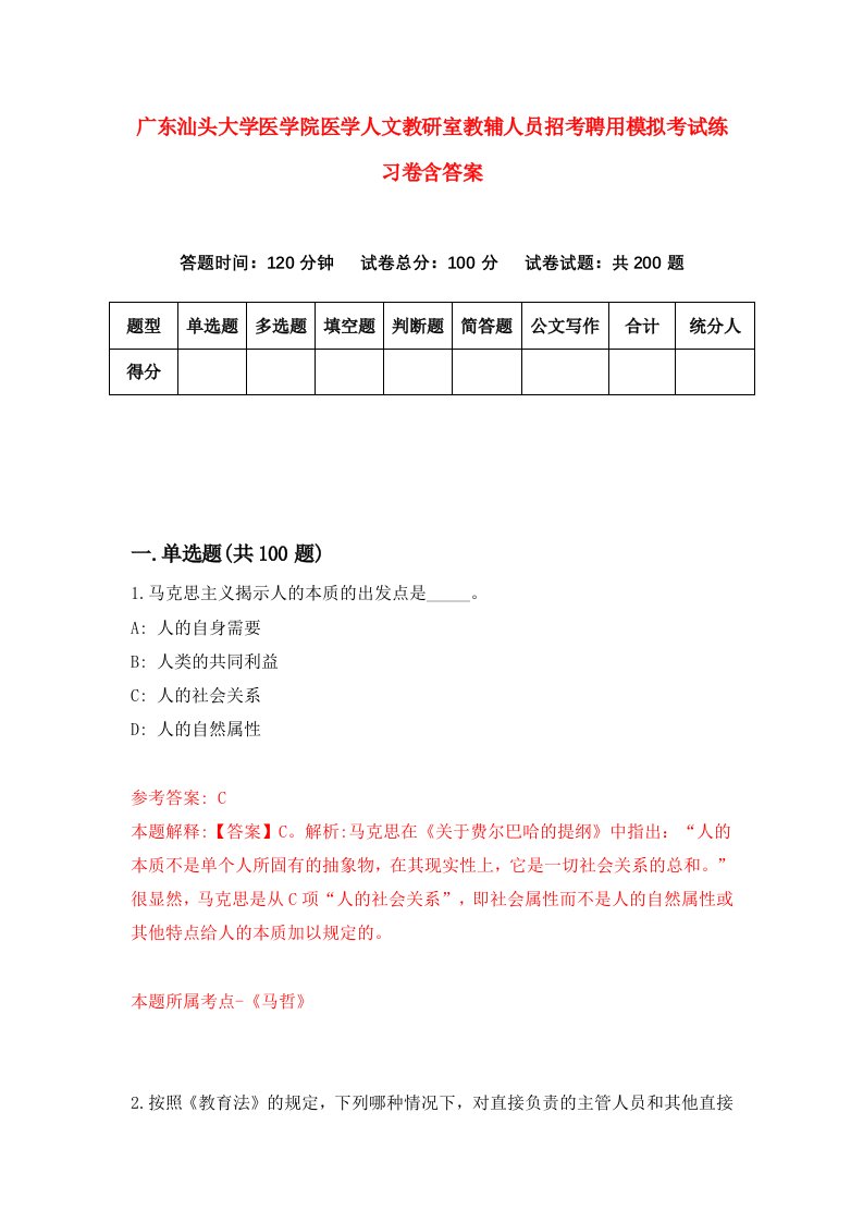 广东汕头大学医学院医学人文教研室教辅人员招考聘用模拟考试练习卷含答案第3卷