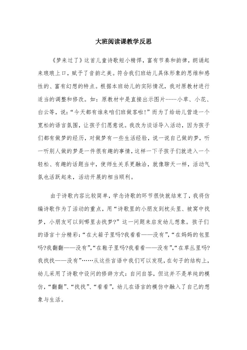 大班阅读课教学反思