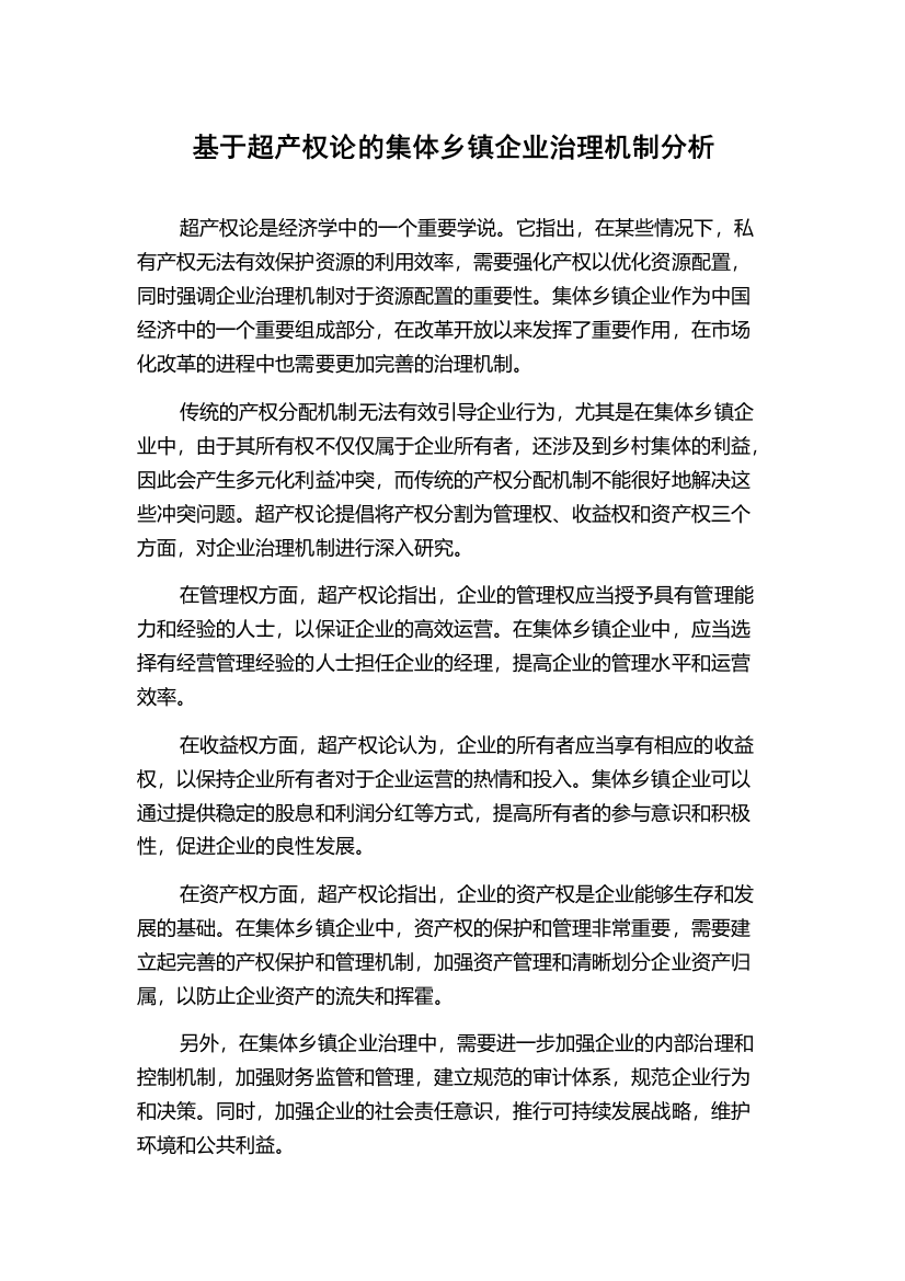 基于超产权论的集体乡镇企业治理机制分析