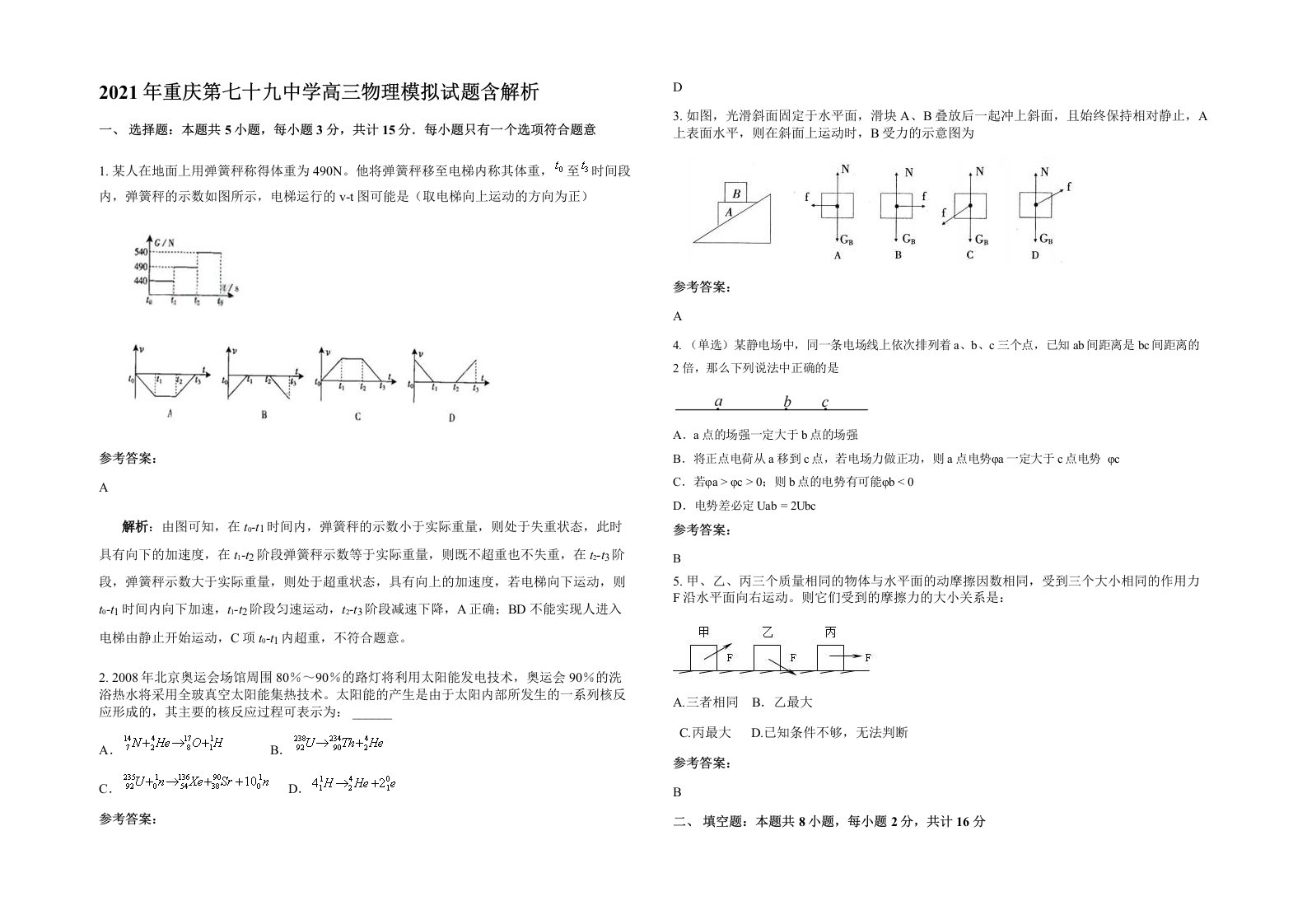 2021年重庆第七十九中学高三物理模拟试题含解析