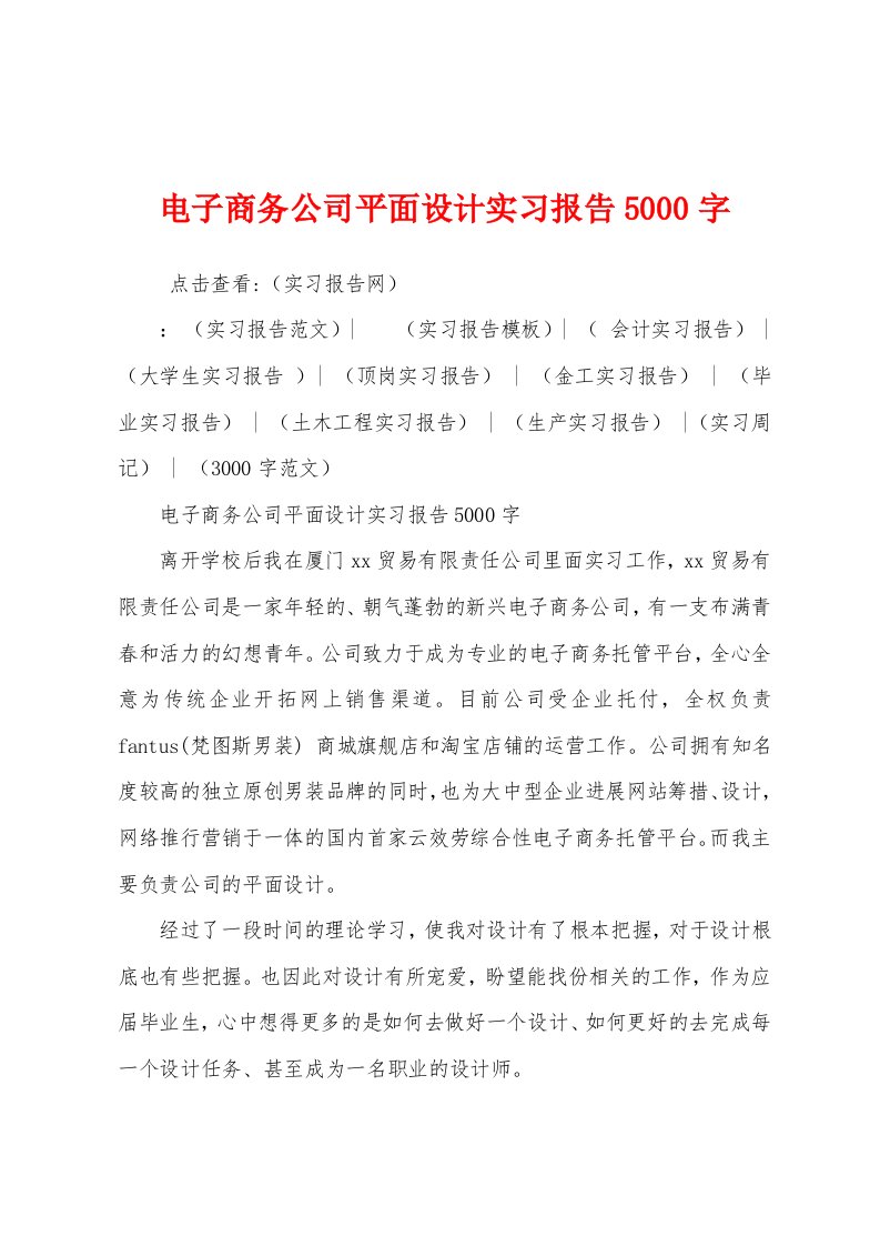 电子商务公司平面设计实习报告5000字