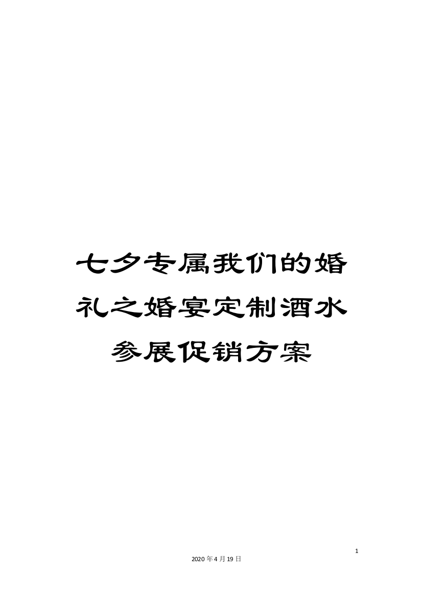 七夕专属我们的婚礼之婚宴定制酒水参展促销方案