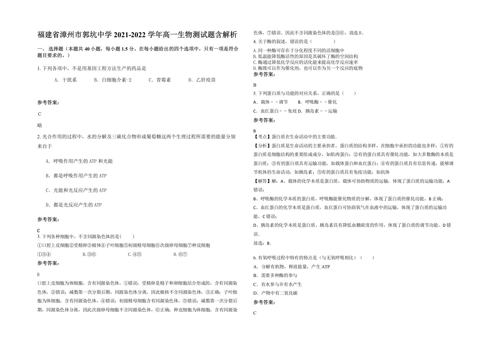 福建省漳州市郭坑中学2021-2022学年高一生物测试题含解析