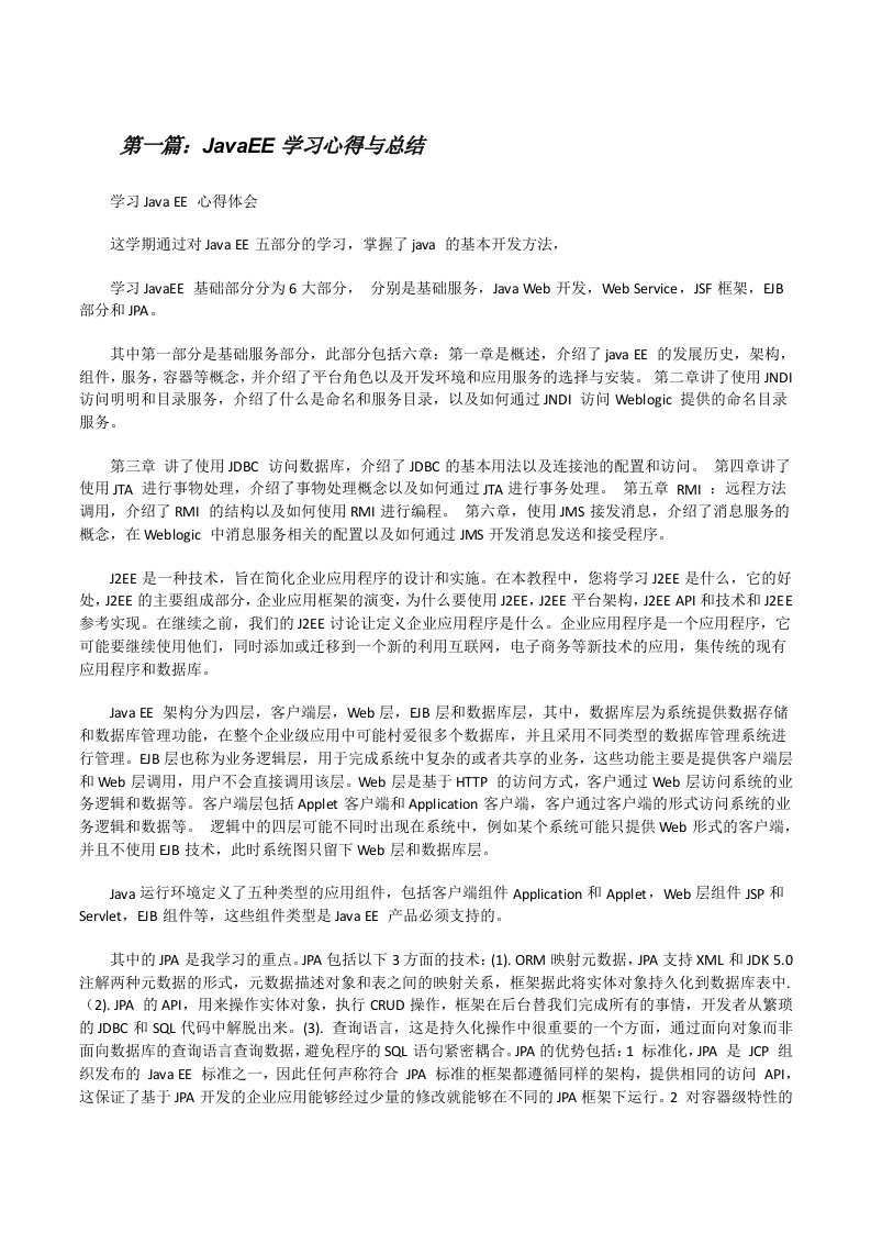 JavaEE学习心得与总结[修改版]