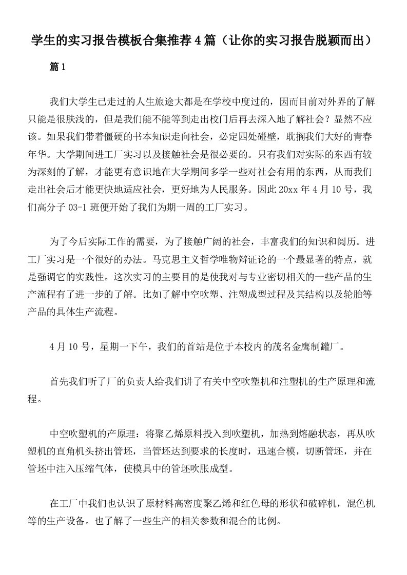 学生的实习报告模板合集推荐4篇（让你的实习报告脱颖而出）