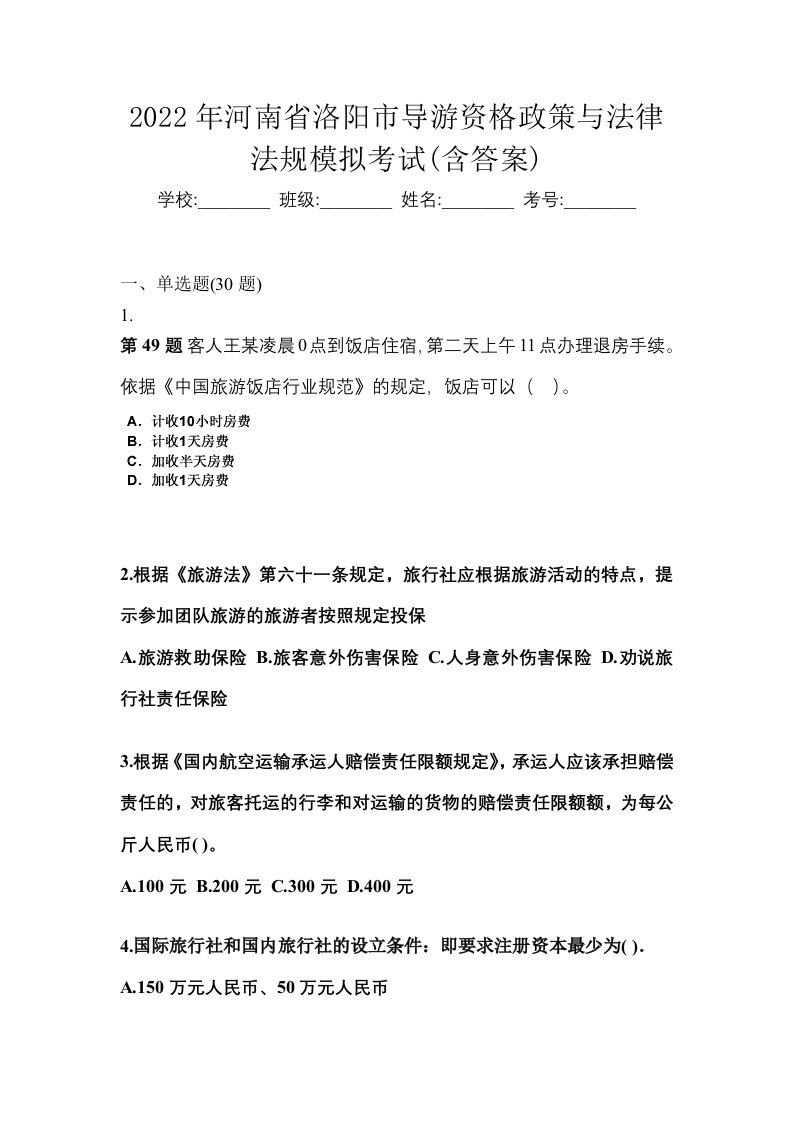 2022年河南省洛阳市导游资格政策与法律法规模拟考试含答案