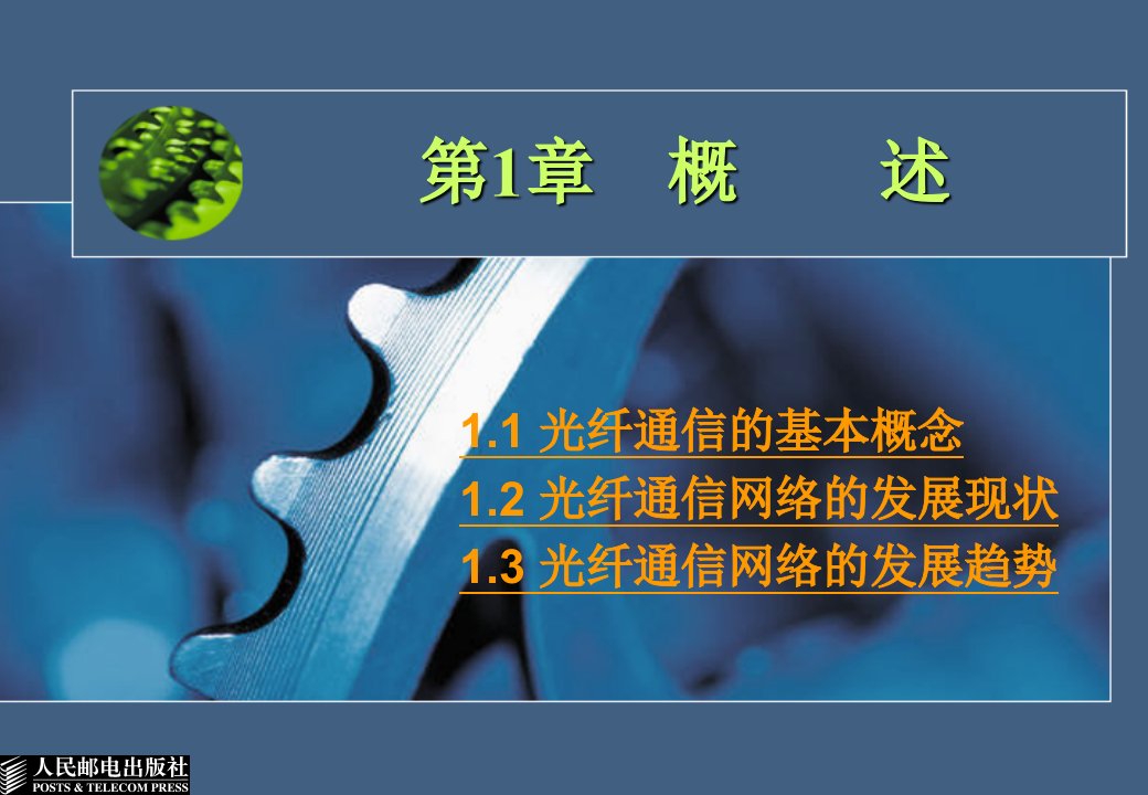 自考光纤通信技术第1章概述