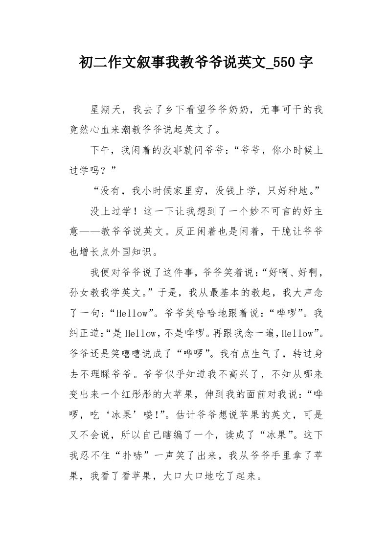 初二作文叙事我教爷爷说英文550字