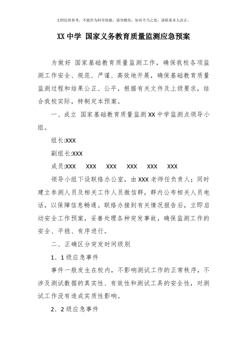 义务教育质量监测应急预案