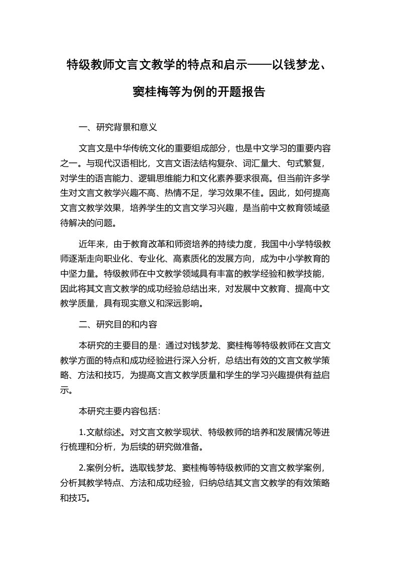 特级教师文言文教学的特点和启示——以钱梦龙、窦桂梅等为例的开题报告