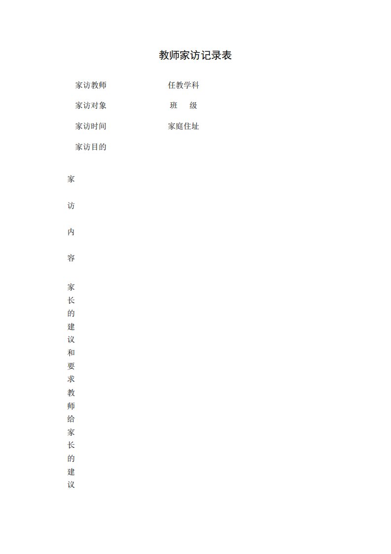 小学家访表及家访记录内容整理