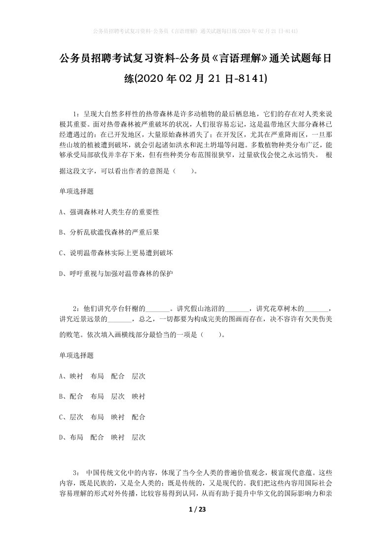 公务员招聘考试复习资料-公务员言语理解通关试题每日练2020年02月21日-8141