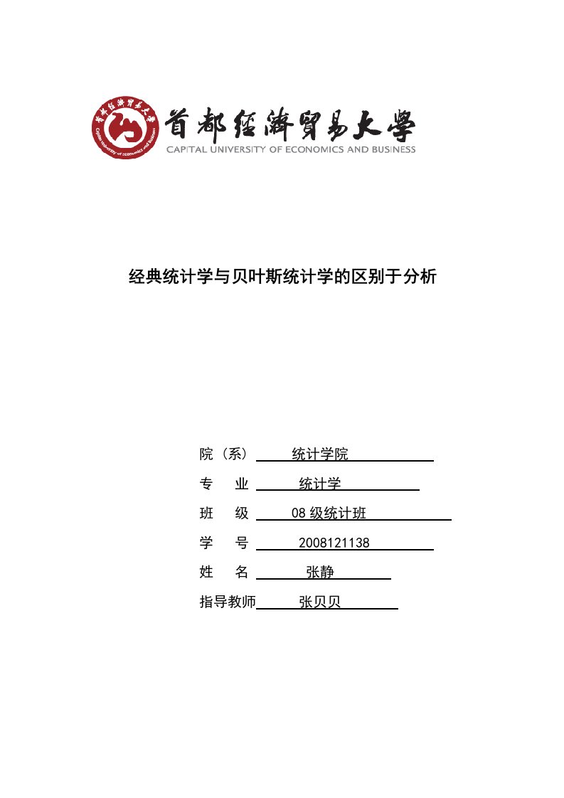 经典统计学与贝叶斯统计学的区别于分1