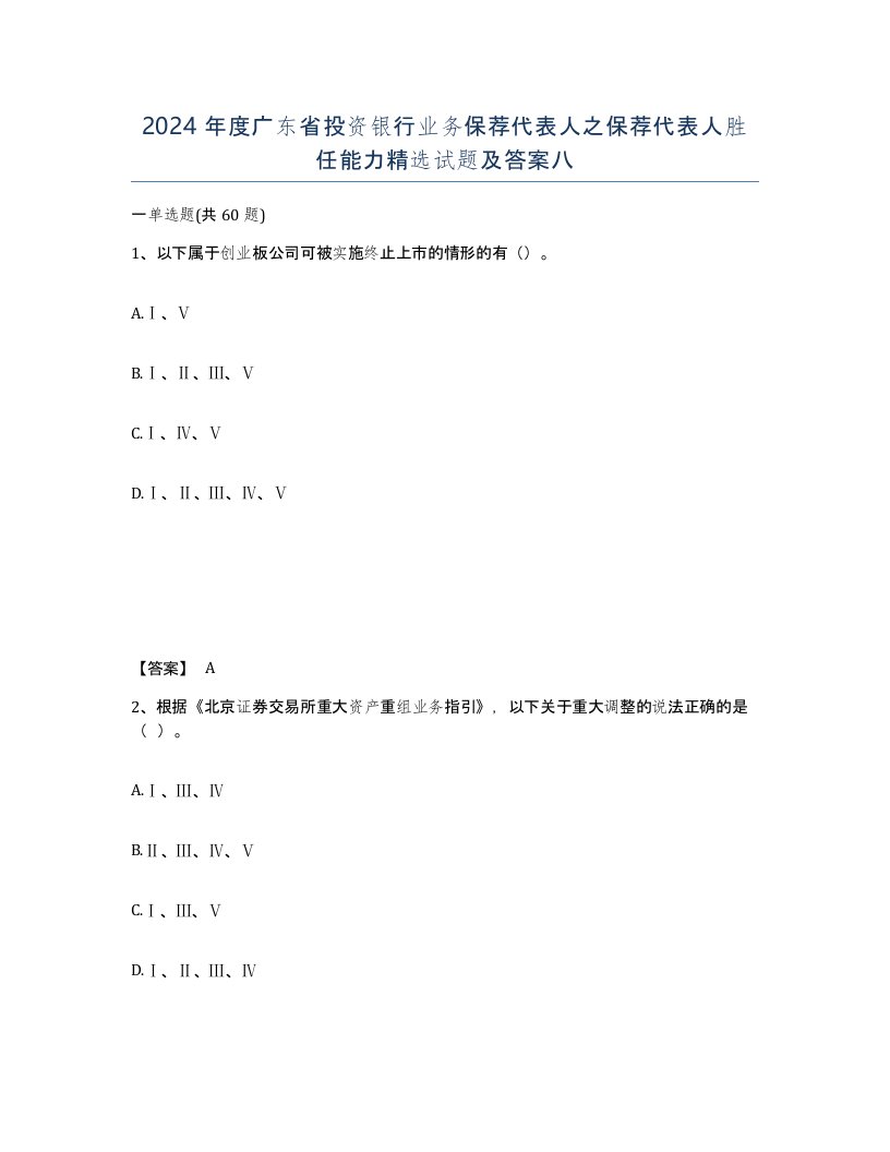 2024年度广东省投资银行业务保荐代表人之保荐代表人胜任能力试题及答案八