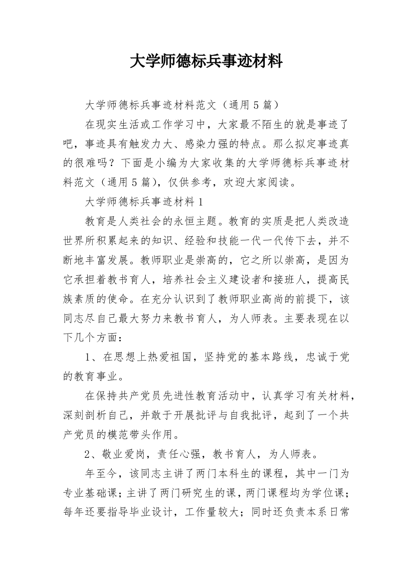 大学师德标兵事迹材料