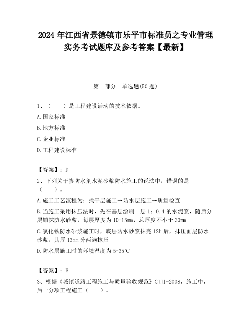 2024年江西省景德镇市乐平市标准员之专业管理实务考试题库及参考答案【最新】