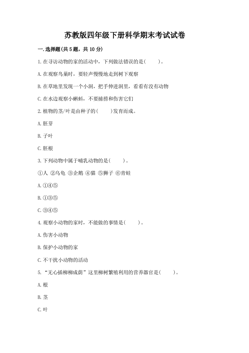 苏教版四年级下册科学期末考试试卷免费下载答案