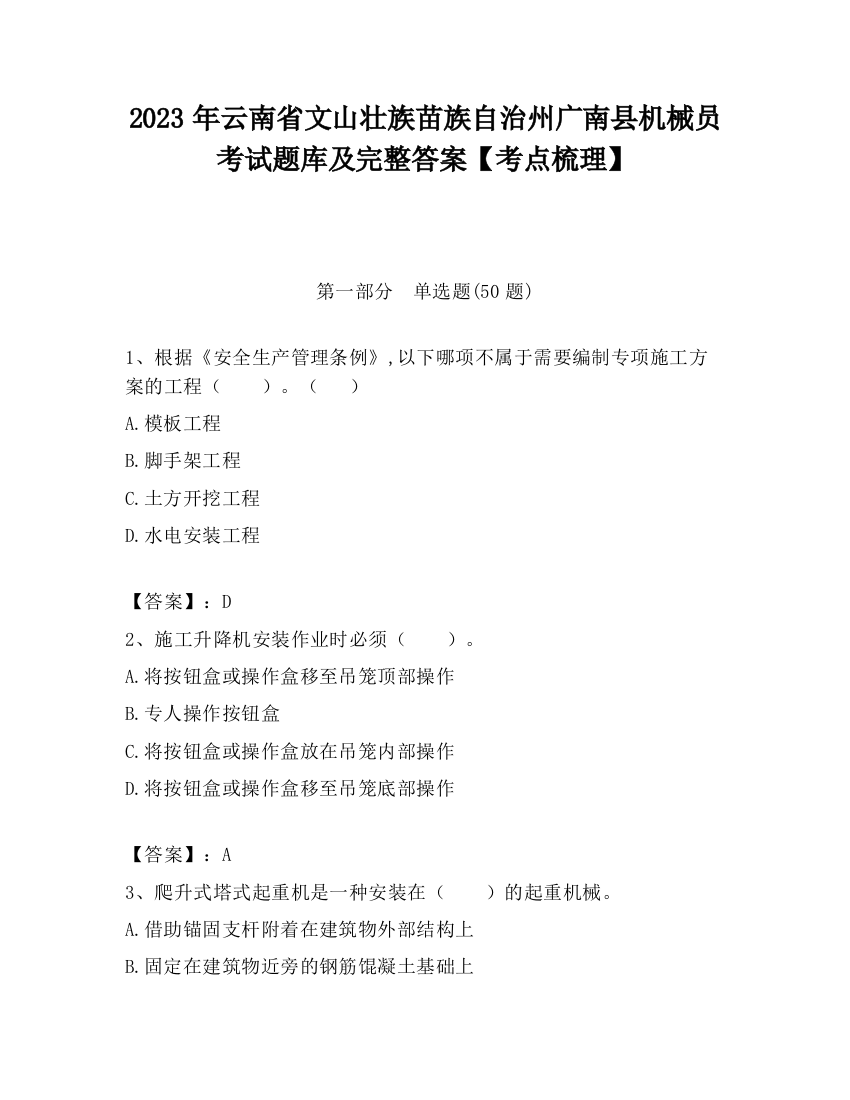 2023年云南省文山壮族苗族自治州广南县机械员考试题库及完整答案【考点梳理】