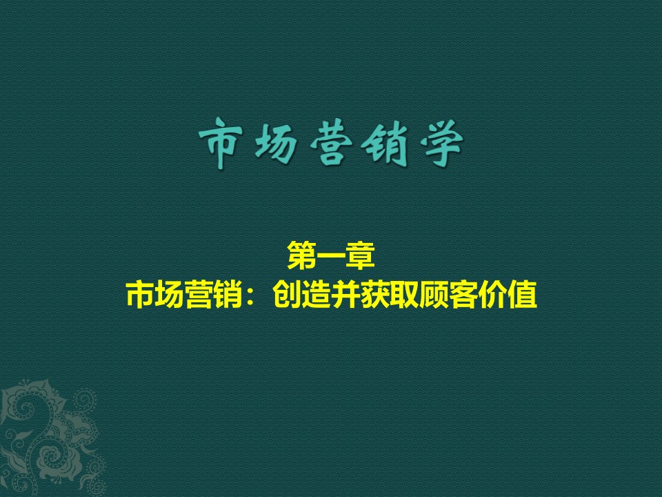 第一章市场营销创造并获取客户价值