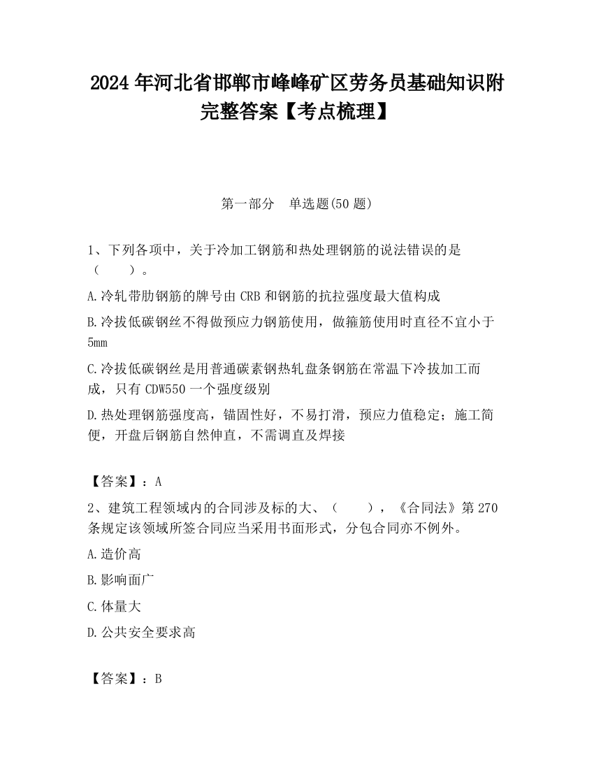 2024年河北省邯郸市峰峰矿区劳务员基础知识附完整答案【考点梳理】