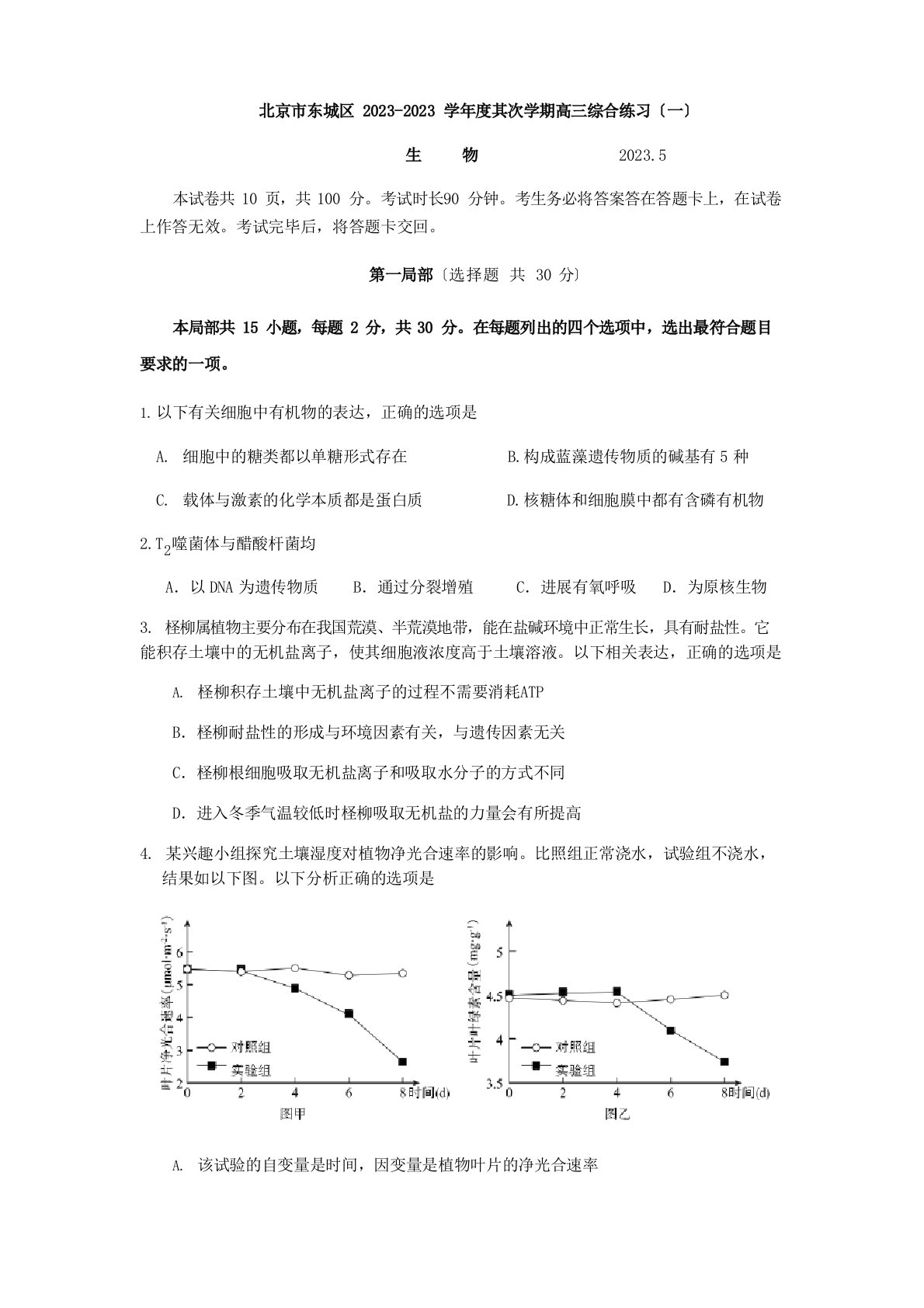 北京市东城区2023年届高三一模生物试题及答案(官方版)