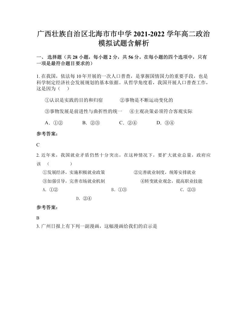 广西壮族自治区北海市市中学2021-2022学年高二政治模拟试题含解析