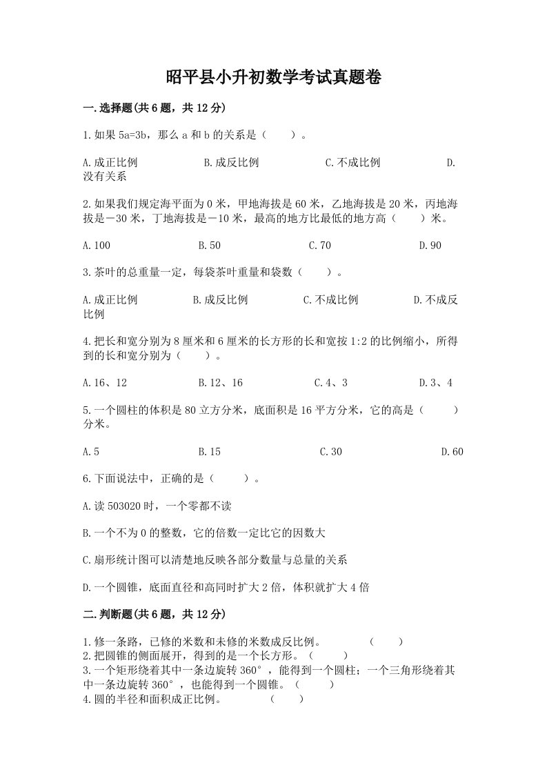 昭平县小升初数学考试真题卷推荐