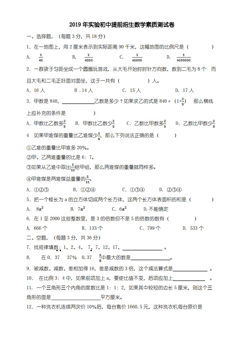 2019年实验初中提前招生数学素质测试卷含答案