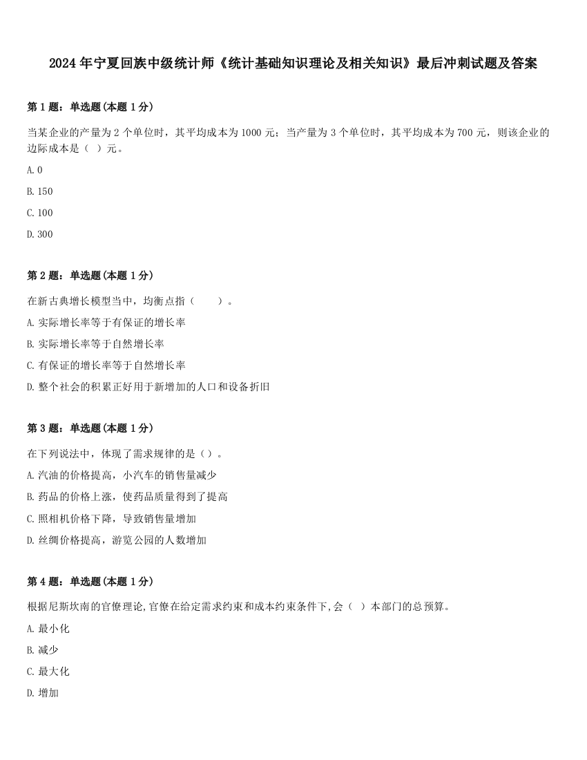 2024年宁夏回族中级统计师《统计基础知识理论及相关知识》最后冲刺试题及答案