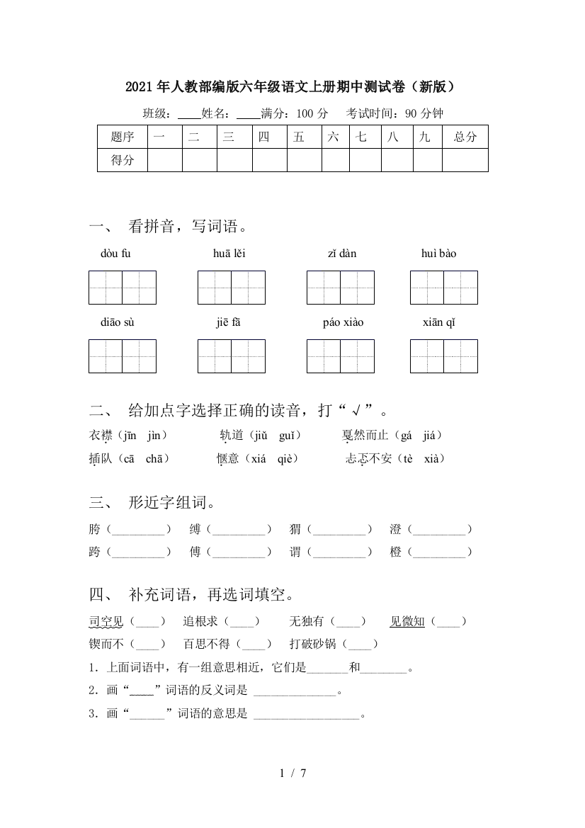 2021年人教部编版六年级语文上册期中测试卷(新版)