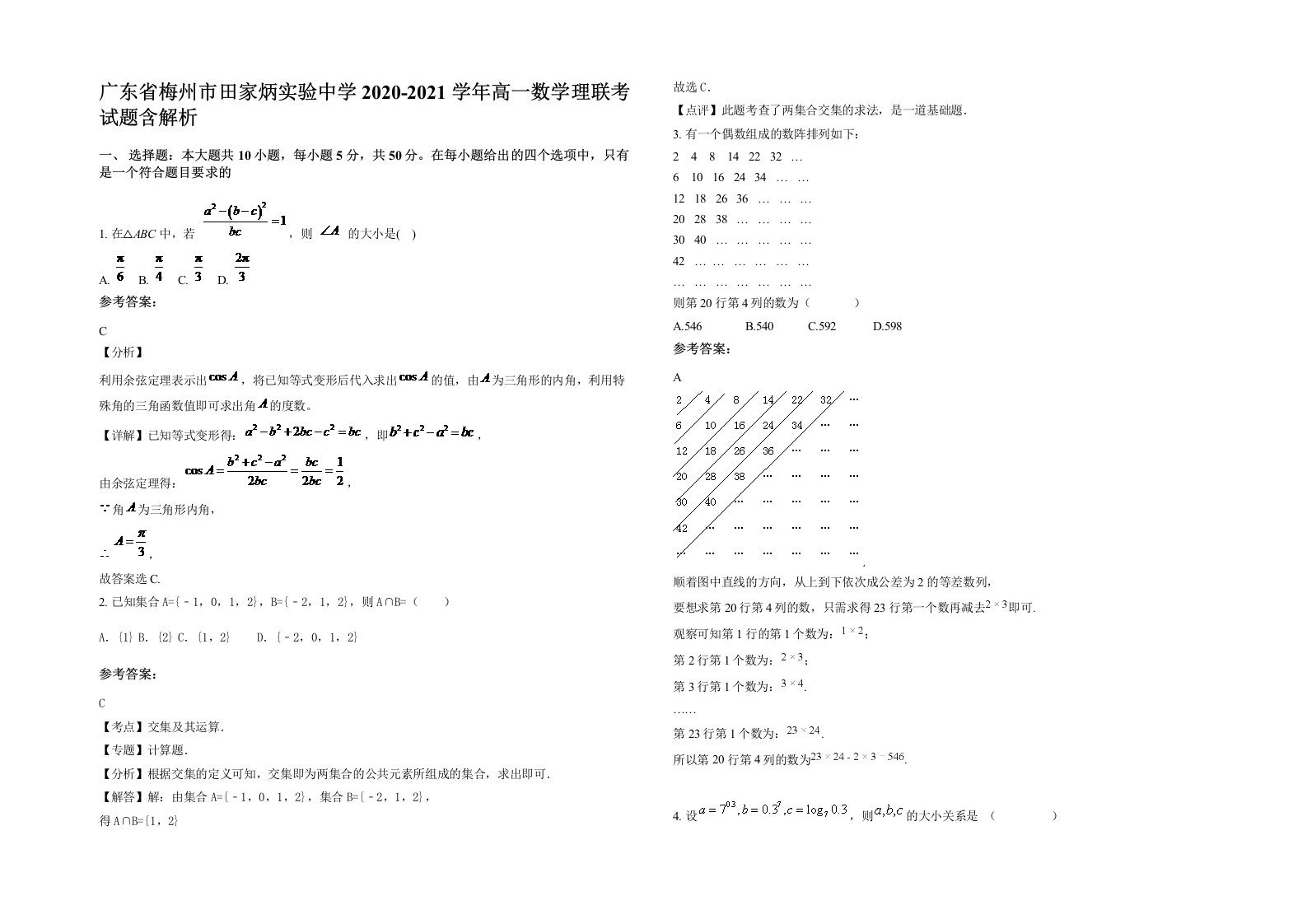 广东省梅州市田家炳实验中学2020-2021学年高一数学理联考试题含解析