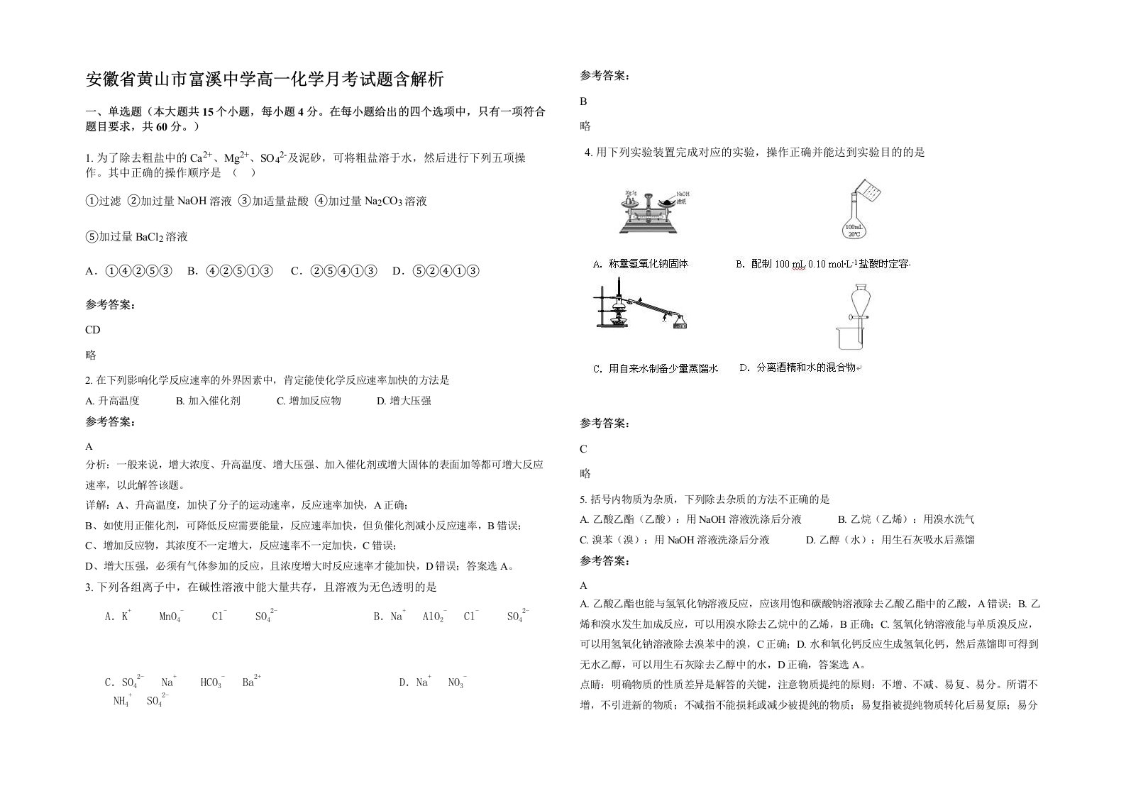 安徽省黄山市富溪中学高一化学月考试题含解析