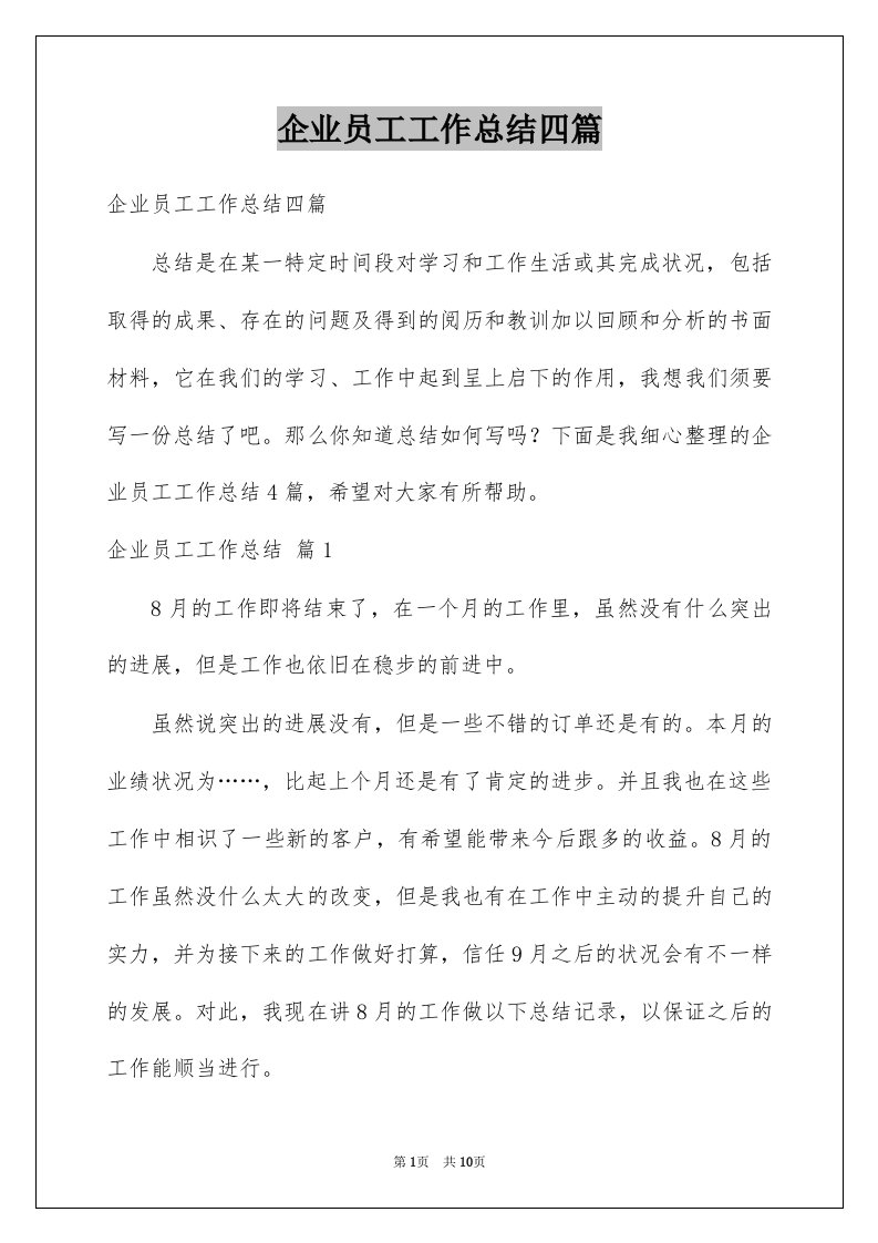 企业员工工作总结四篇精选