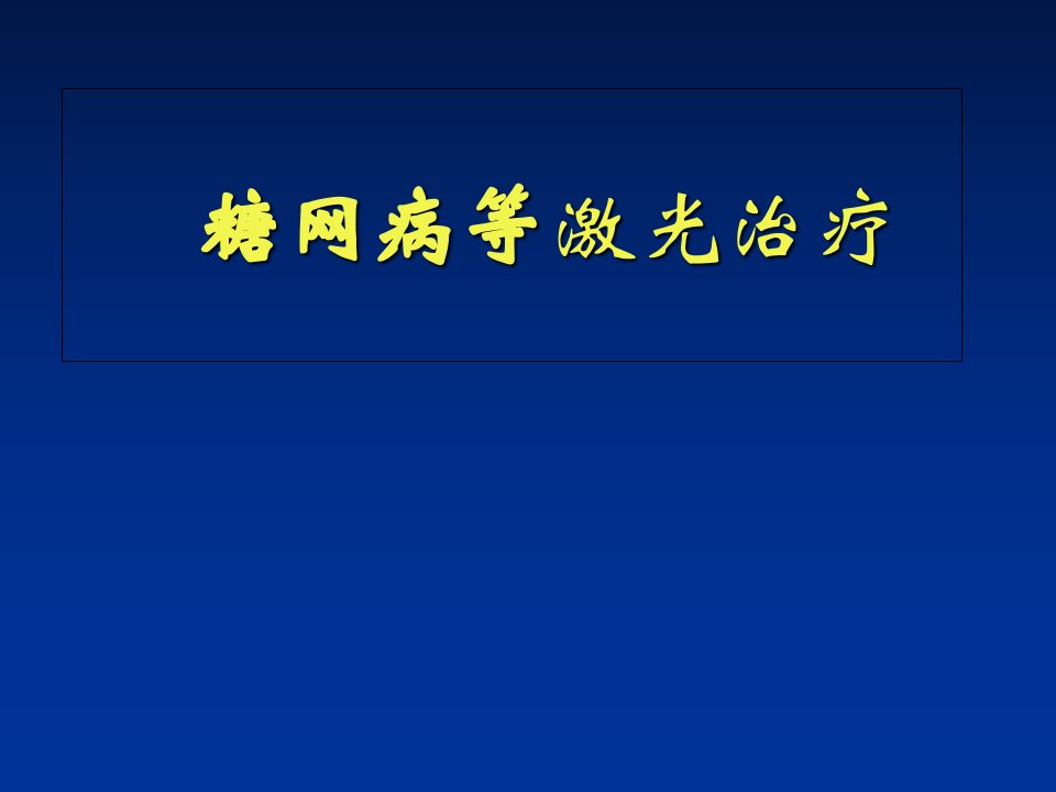 糖网病等激光治疗1幻灯片