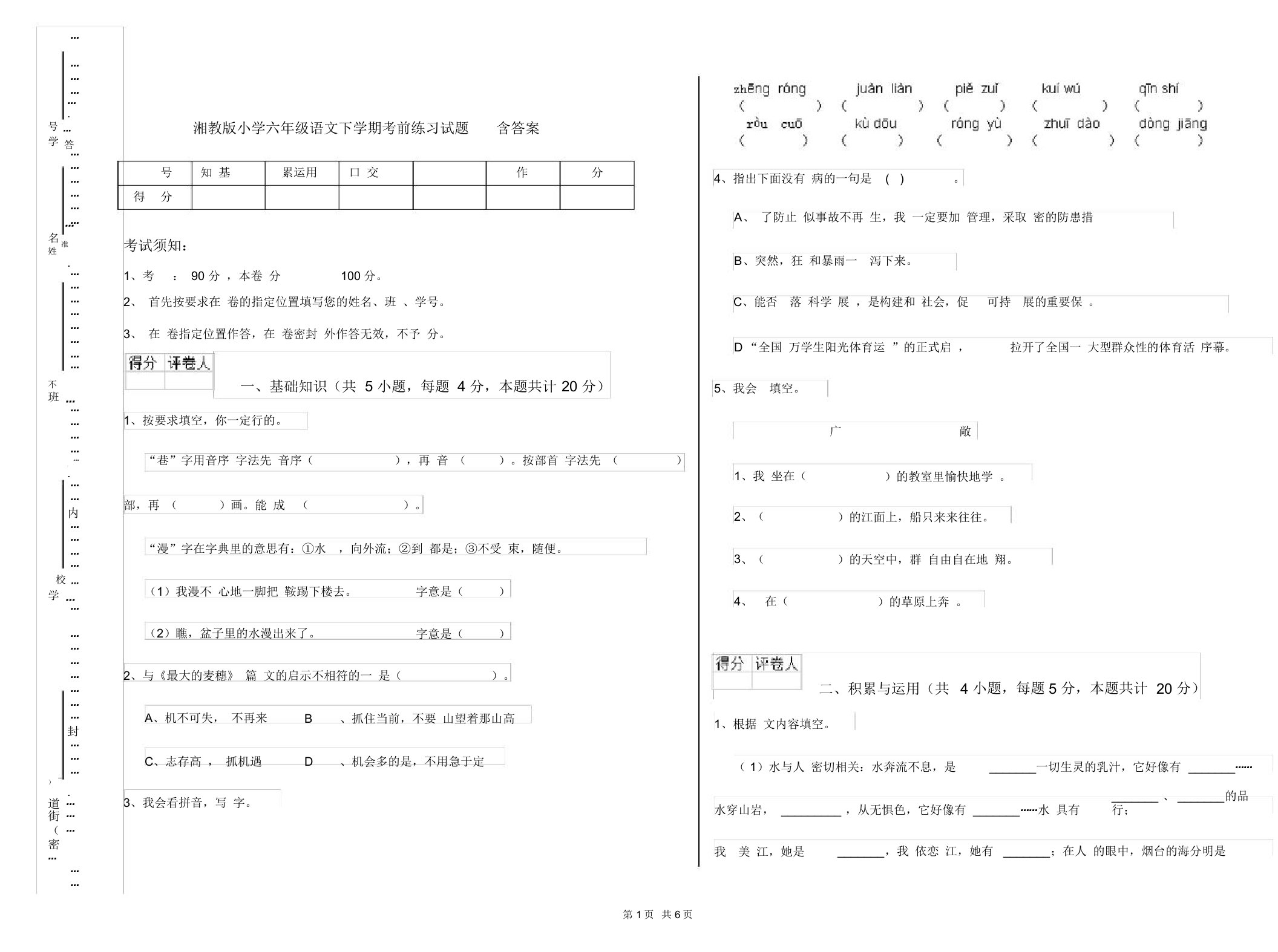 湘教版小学六年级语文下学期考前练习试题含答案