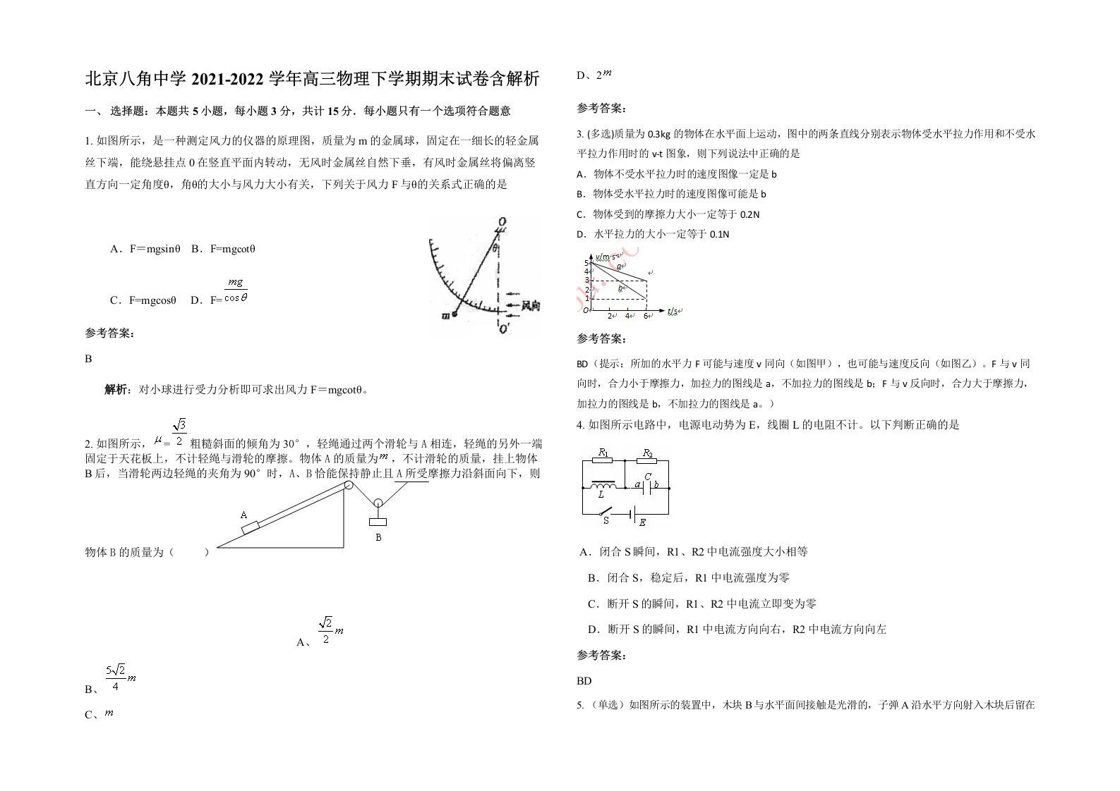 北京八角中学2021-2022学年高三物理下学期期末试卷含解析