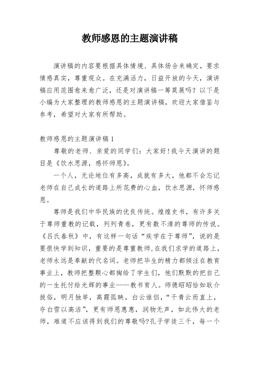 教师感恩的主题演讲稿